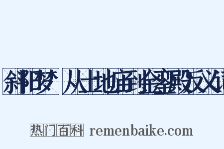 斜阳梦·从土地庙到金銮殿反义词是什么意思的图片